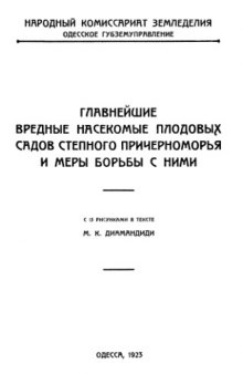 Главнейшие вредные насекомые плодовых садов степного Причерноморья и меры борьбы с ними.