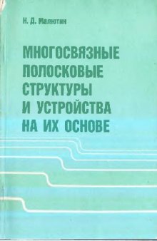 Многосвязные полосковые структуры и устройства на их основе