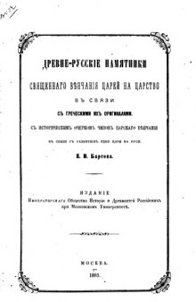 Древние pyccкиe памятники священного венчания царей на царство, в связи с греческими их оригиналами