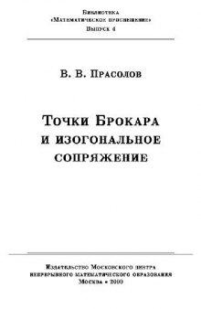 Точки Брокара и изогональное сопряжение