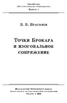 Точки Брокара и изогональное сопряжение