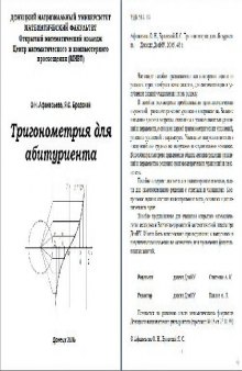 Тригонометрия для абитуриента