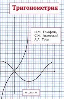 Тригонометрия Учеб. пособие по тригонометрии для учащихся 10 кл. общеобразоват. учреждений