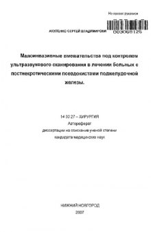 Малоинвазивные вмешательства под контролем ультразвукового сканирования в лечении больных с постнекротическими псевдокистами поджелудочной железы