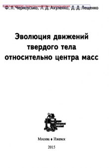 Эволюция движений твердого тела относительно центра масс