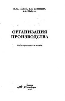 Организация производства. Учебно-практическое пособие