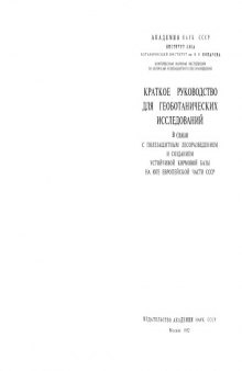 Краткое руководство для геоботанических исследований в связи с полезащитным лесоразведением и созданием устойчивой кормофой базы на юге Европейской части СССР.