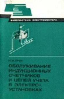 Обслуживание индукционных счетчиков и цепей учета в электроустановках