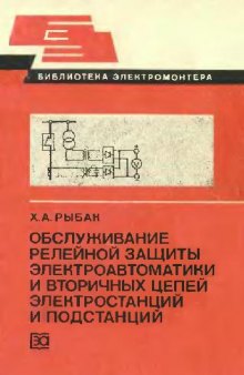 Обслуживание релейной защиты электроавтоматики и вторичных цепей электростанций и подстанций