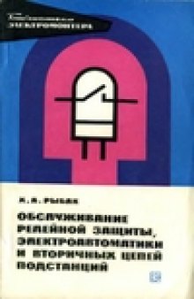 Обслуживание релейной защиты, электроавтоматики и вторичных цепей подстанций.