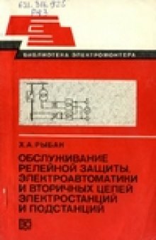 Обслуживание релейной защиты, электроавтоматики и вторичных цепей электростанций и подстанций