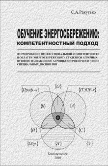 Обучение энергосбережению: компетентностный подход: Монография