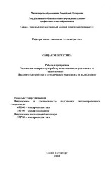 Общая энергетика: Рабочая программа, задание на контрольную работу и методические указания к ее выполнению, практические работы и методические указания к их выполнению