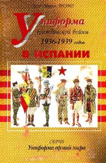 Униформа Гражданской войны в Испании 1936-1939 гг