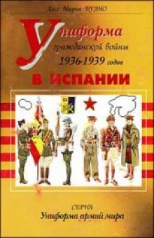 Униформа гражданской войны в Испании 1936-1939 гг.