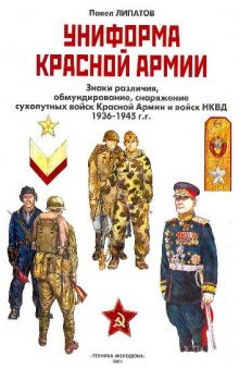 Униформа Красной Армии