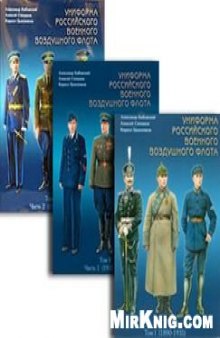 Униформа Российского Военно-воздушного флота. (1890-2004)