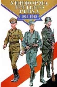 Униформа Третьего рейха. 1933-1945