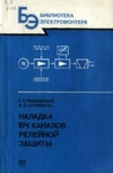 Наладка ВЧ каналов релейной защиты