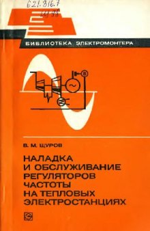 Наладка и обслуживание регуляторов частоты на тепловых электростанциях