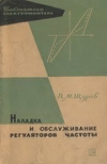 Наладка и обслуживание регуляторов частоты на тепловых электростанциях