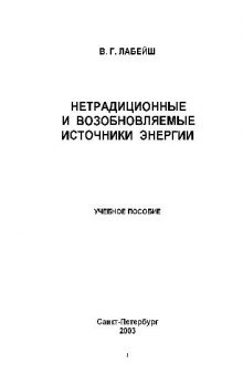 Нетрадиционные и возобновляемые источники энергии