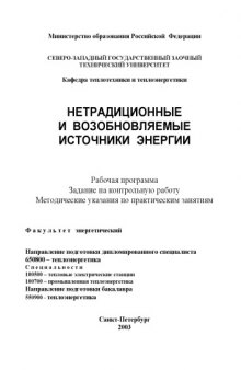 Нетрадиционные и возобновляемые источники энергии: Рабочая программа, задание на контрольную работу, методические указания по практическим занятиям