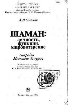 Шаман. личность, функции, мировоззрение (народы Нижнего Амура)