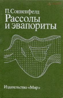 Рассолы и эвапориты