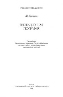 Рекреационная география: Учебное пособие для ВУЗов