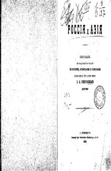 Россiя и Азiя. Сборникъ изследованiй и статей по исторiи, этнографiи и географiи