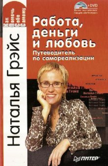 Работа, деньги и любовь. Путеводитель по самореализации