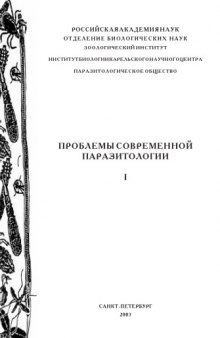 Проблемы современной паразитологии. I Международная конференция и III съезд Паразитологического общества при РАН Петрозаводск, 6-12 октября 2003 г. Материалы. Т. 1--2.