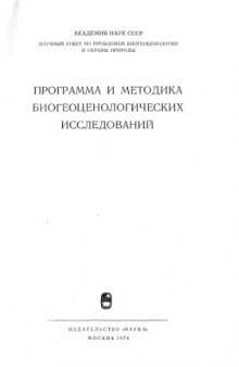 Программа и методика биогеоценологических исследований.