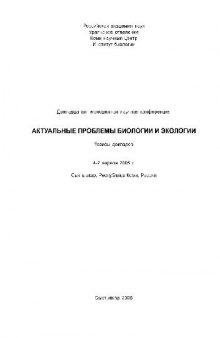 Актуальные проблемы биологии и экологии