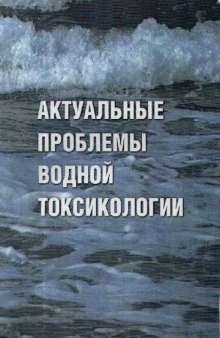 Актуальные проблемы водной токсикологии