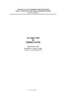 Акушерство и гинекология. Краткое пособие по практическим умениям