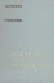 Физика полностью ионизованного газа