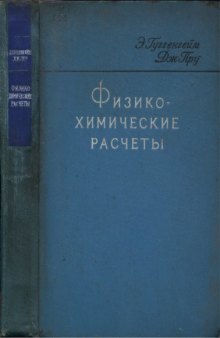 Физико-химические рассчеты