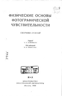 Физические основы фотографической чувствительности