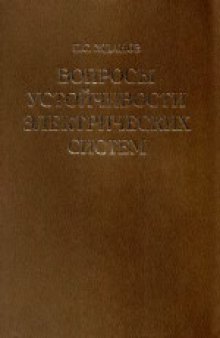 Вопросы устойчивости электрических систем