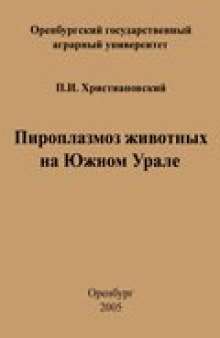 Пироплазмоз животных на Южном Урале