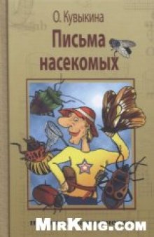 Письма насекомых