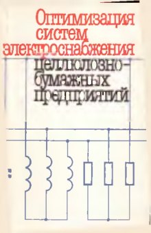 Оптимизация систем электроснабжения целлюлозно-бумажных предприятий