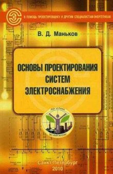 Основы проектирования систем электроснабжения