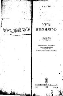 Основы теплоэнергетики