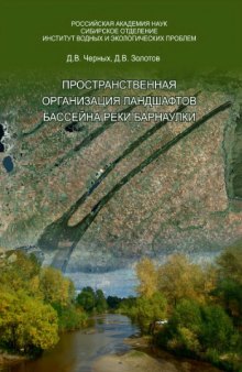 Пространственная организация ландшафтов бассейна реки Барнаулки