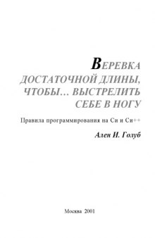 Веревка достаточной длины, чтоб выстрелить себе в ногу. Правила программирования на C и C++