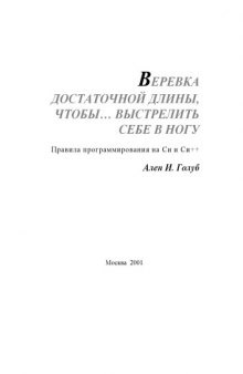 Веревка достаточной длины, чтобы... выстрелить себе в ногу. Правила программирования на C и C++ -