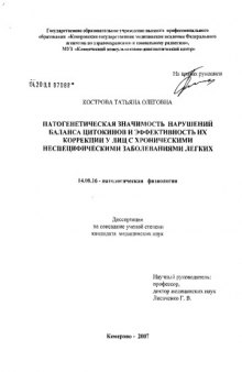 Патогенетическая значимость нарушений баланса цитокинов и эффективность их коррекции у лиц с хроническими неспецифическими заболеваниями легких